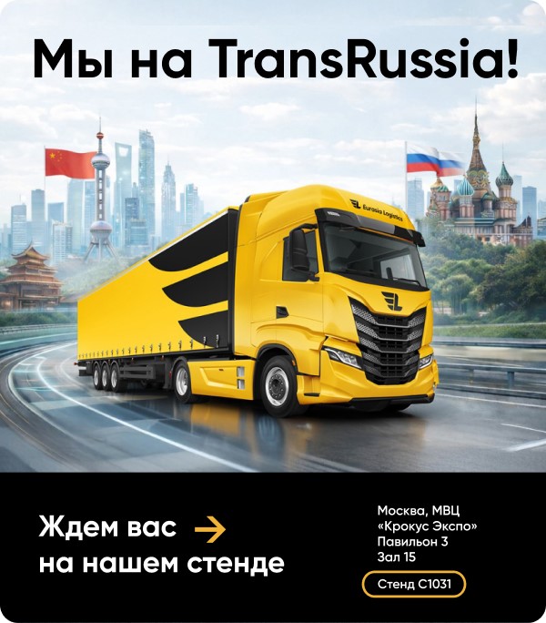 Eurasia Logistics снова выходит на главную отраслевую площадку TransRussia