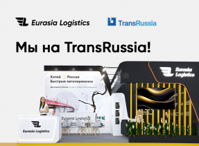 Eurasia Logistics на TransRussia 2025: путь к новым вершинам в логистике