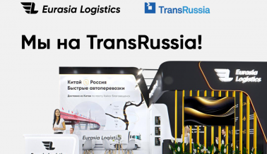 Eurasia Logistics на TransRussia 2025: путь к новым вершинам в логистике